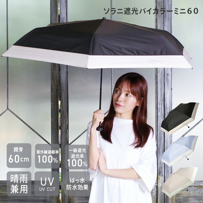 【公式】ソラニ 遮光 バイカラーミニ 60 雨傘 折りたたみ傘 晴雨兼用傘 niftycolors