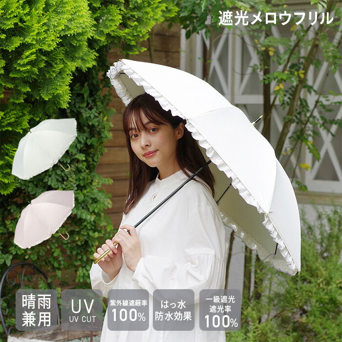 【公式】遮光 メロウフリル 日傘 雨晴兼用 レディース niftycolors
