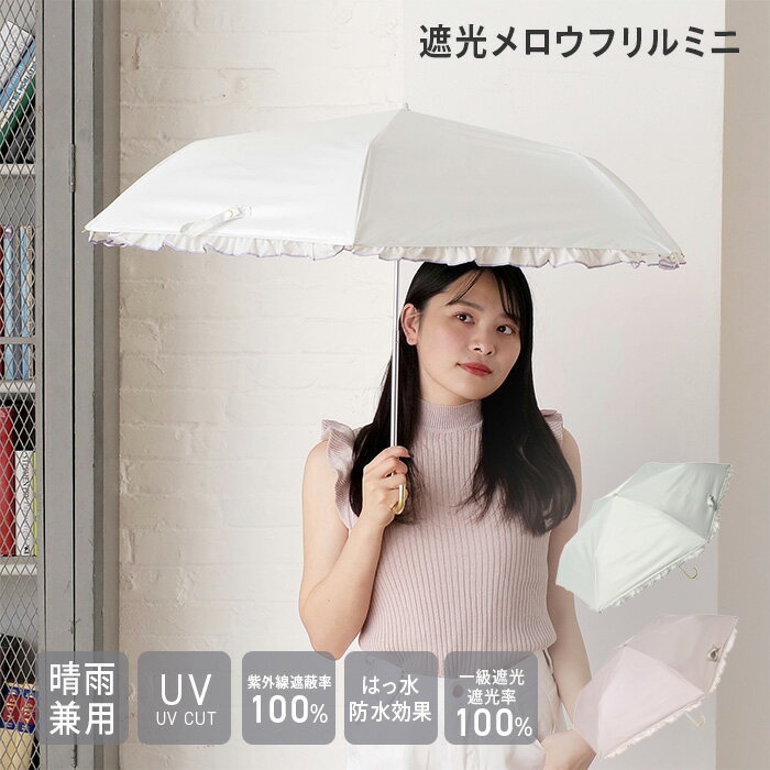 【公式】遮光 メロウフリルミニ 日傘 折りたたみ傘 雨晴兼用 レディース niftycolors