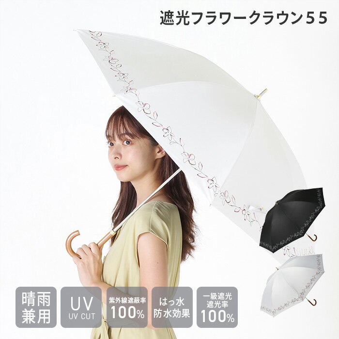 【限定500円off】【公式】遮光 フラワークラウン55 日傘 長傘 雨晴兼用 レディース niftycolors