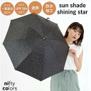 【公式】晴雨兼用日傘 傘 シンプル シャイニング スター 星 長傘 一級遮光 100% 便利 UV 遮光 遮熱 PU ブラック オフホワイト 二フティカラーズ ギフト プレゼント オールウェザー niftycolors PLAZA