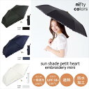 【公式】晴雨兼用日傘 折りたたみ 傘 ハート プチ 刺繍 手元 折りたたみ傘 一級遮光 100% 便利 UV 遮光 遮熱 PU ブラック オフホワイト ネイビー...