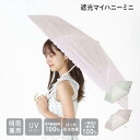 【公式】遮光 マイハニーミニ 日傘 折りたたみ傘 雨晴兼用 レディース niftycolors