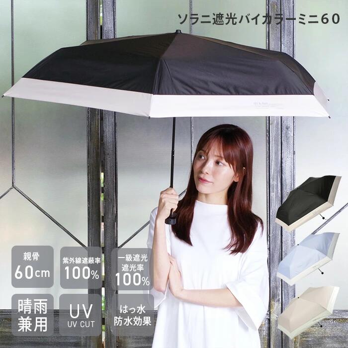 【公式】ソラニ 遮光100 UPF50 バイカラー折りたたみ傘 親骨60 全長110cm 大きい 晴 ...