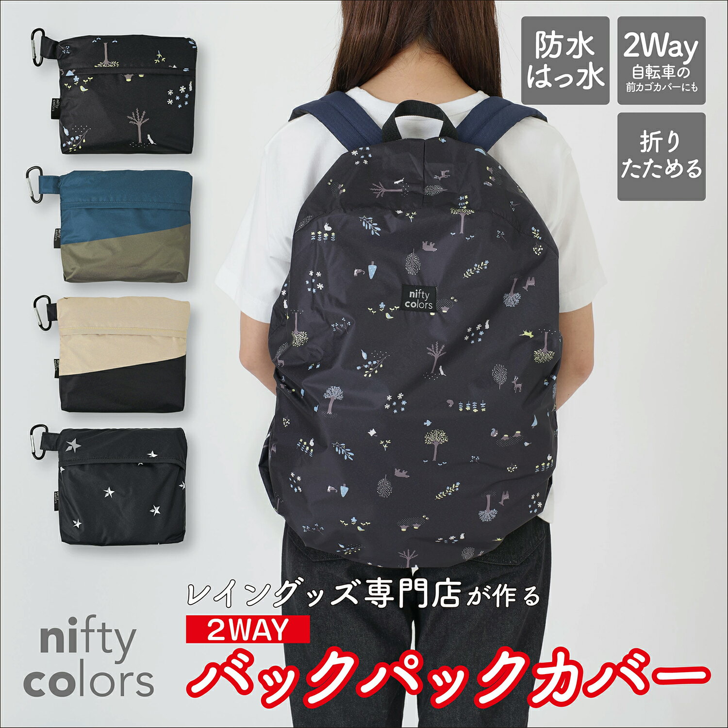 【公式】 リュックカバー 防水 撥水 バックパックカバー レインカバー レディース ユニセックス 自転車カゴカバー 30L かわいい 完全防水 折りたたみ 雨の日用 通勤 通学 レイングッツ niftycolors ニフティカラーズ