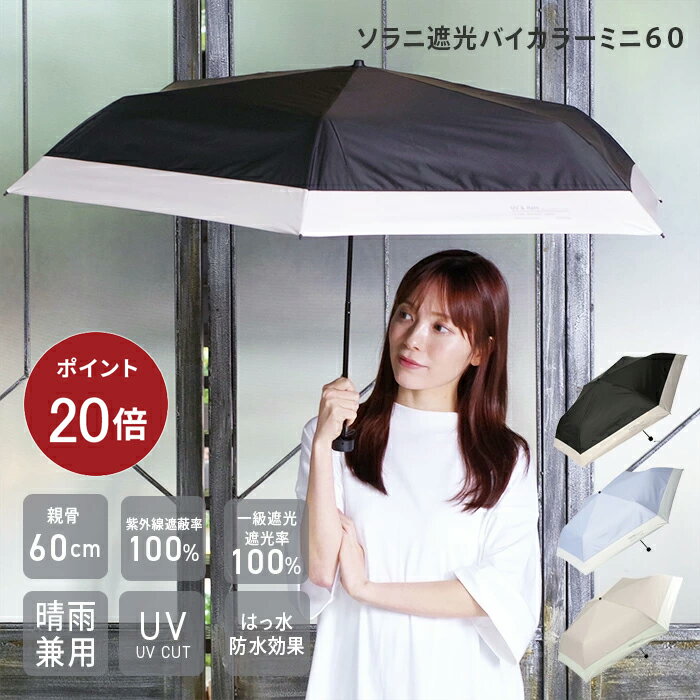 【ポイント20倍】【公式】ソラニ 遮光100 UPF50 バイカラー折りたたみ傘 親骨60 全長11 ...
