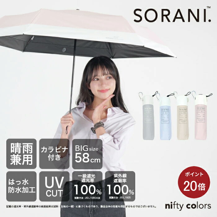 ユニセックス メンズ 折りたたみ日傘 晴雨兼用 58cm 大判 遮光 無地 ユニセックス 遮熱 PU加工 100% ニフティカラーズ オールウェザー 日傘男子 大きい ギフト プレゼント ブラック バイカラー 高耐水圧 niftycolors ソラニ SORANI かわいい