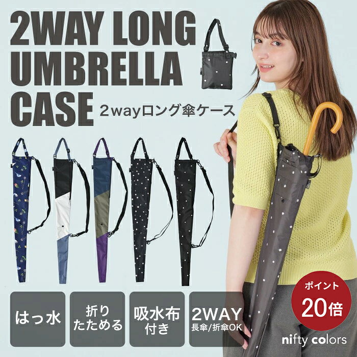 【ポイント20倍】【公式】長傘カバー おしゃれ 肩掛け ショルダー 傘カバー 傘ケース 斜めがけ 傘袋 傘収納ケース 傘収納袋 2way ロング 傘ケース 長傘 折りたたみ傘 ショルダー付 はっ水 防水 コンパクト niftycolors