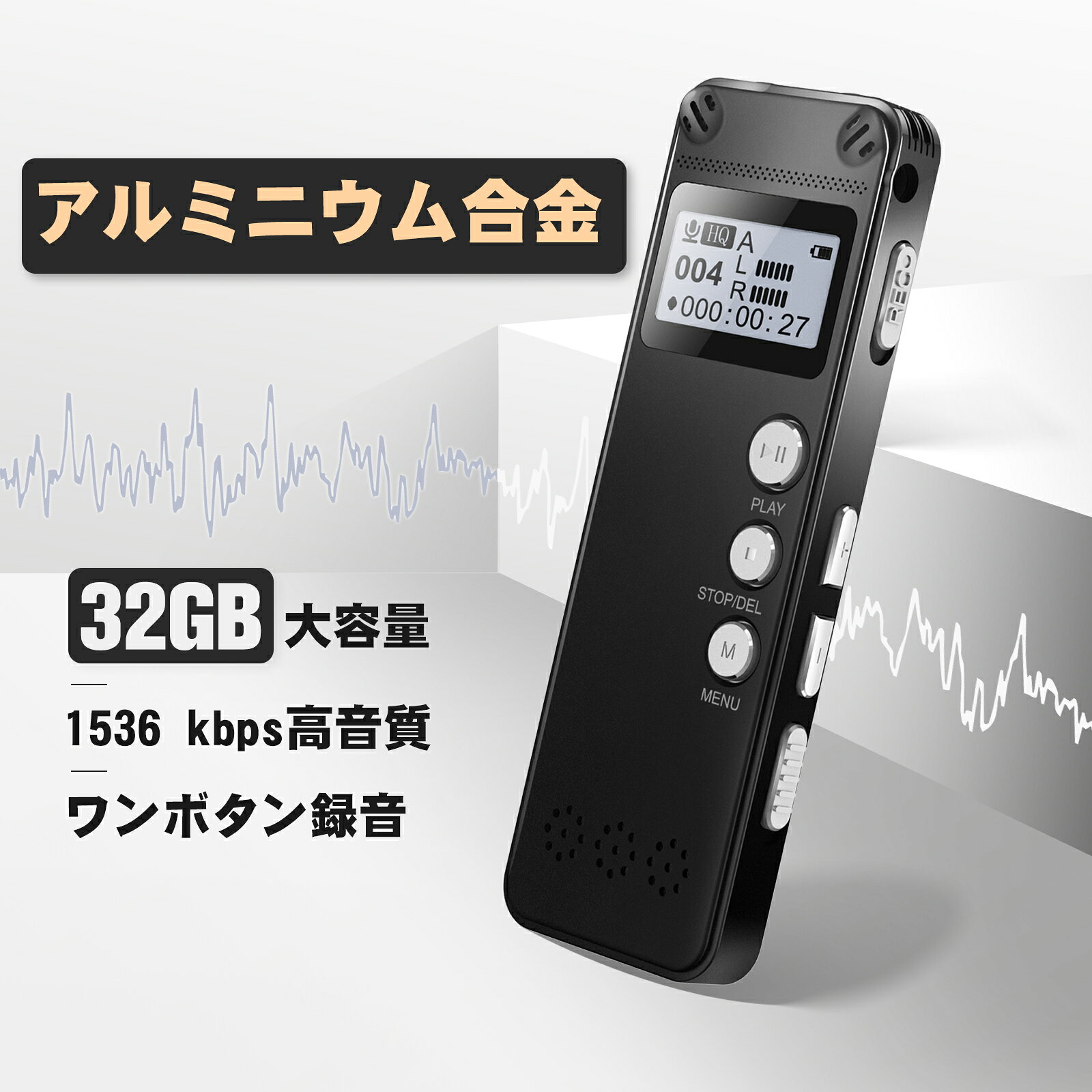 商品詳細 商品仕様 メモリ容量 ： 32G 生産国:中国 電池容量 ： 300mAh 梱包重量 ： 120g 本体サイズ ： 92*31mm*9mm 充電方法 ： USB充電ケーブル ご不明な点がございましたら、お気軽にお問合せください。 商品内容 製品本体×1 USBケーブル×1 取扱説明書×1 コメントとアピール お手軽で使いやすくそれなりの高音質 最先端のノイズキャンセル技術搭載され、雑音を低減して、更に32KBPSから最高1536 KBPSまで8レベルの音質あり、音声をきれいに録音できます。 スマホと同じぐらい厚さ、ペンより短い長さ、コンパクトのサイズで、ポケットあるいわは財布でも収まります。 簡単で、会議録音には最適 高性能300mAhリチウムポリマー電池を搭載して、36時間以上連続録音できます。8GB大容量内蔵メモリで最高1138時間のデータを保存できます。緊急事態の時に、電力不足なら、usbケーブルを繋ぎながら、録音もできます。 また、データ保護機能あり、電力不足を感知すると、自動に録音を保存します、データを失う悩みを一掃！ 多彩な機能で助かります A-Bリピート再生、変速再生、音声検知、録音分割、定時録音、電話録音、録音品質調整、録音感度調整などを設定し、ご使用場面(会議・商談・授業・講義・レッスン・歌の練習・コンサートなど)に応じて自由に録音できます。 音楽プレーヤー機能もあり、MP3、WMA、OGG、APE、FLAC、WAV多種の再生音楽形式に対応でき、ボイスレコーダー以外に、高音質音楽プレーヤーとして使えます。 操作簡単、期待以上 ・録音ボタンをスライドすると録音を開始します。再度、録音ボタンを押せば録音を終了してデータが保存されます。 ・日付＆時刻がファイル名になるので、一目で確認できます、録音後の管理は心配ありません。 ・更にusbケーブルを連続して、簡単にパソコンまで保存でき、自由に編集できます。 ・また、自動録音機能あり、音声を検出すると自動に録音ができます。 ・日本語説明書も付き、機械が苦手な方でも簡単に使うことができます。 注意事項 ・当商品は国内から無料配送されます。 ・国内配送の商品は国内でのお買い物と同じく消費税が発生いたします。関税はかかりません。 ・色がある場合、モニターの発色の具合によって実際のものと色が異なる場合がある。