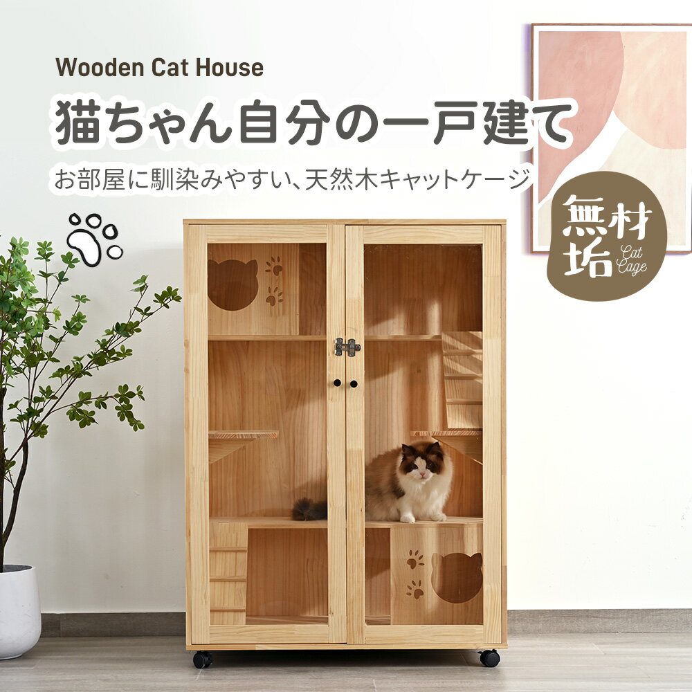 乐天商城 - 猫 ケージ キャットケージ 3段 木製フレーム 広々 大型 猫ゲージ 高級感 おしゃれ キャットハウス ネコ ハウス 多段 留守番 保護 脱走防止 多頭飼い 多頭 ペットケージ