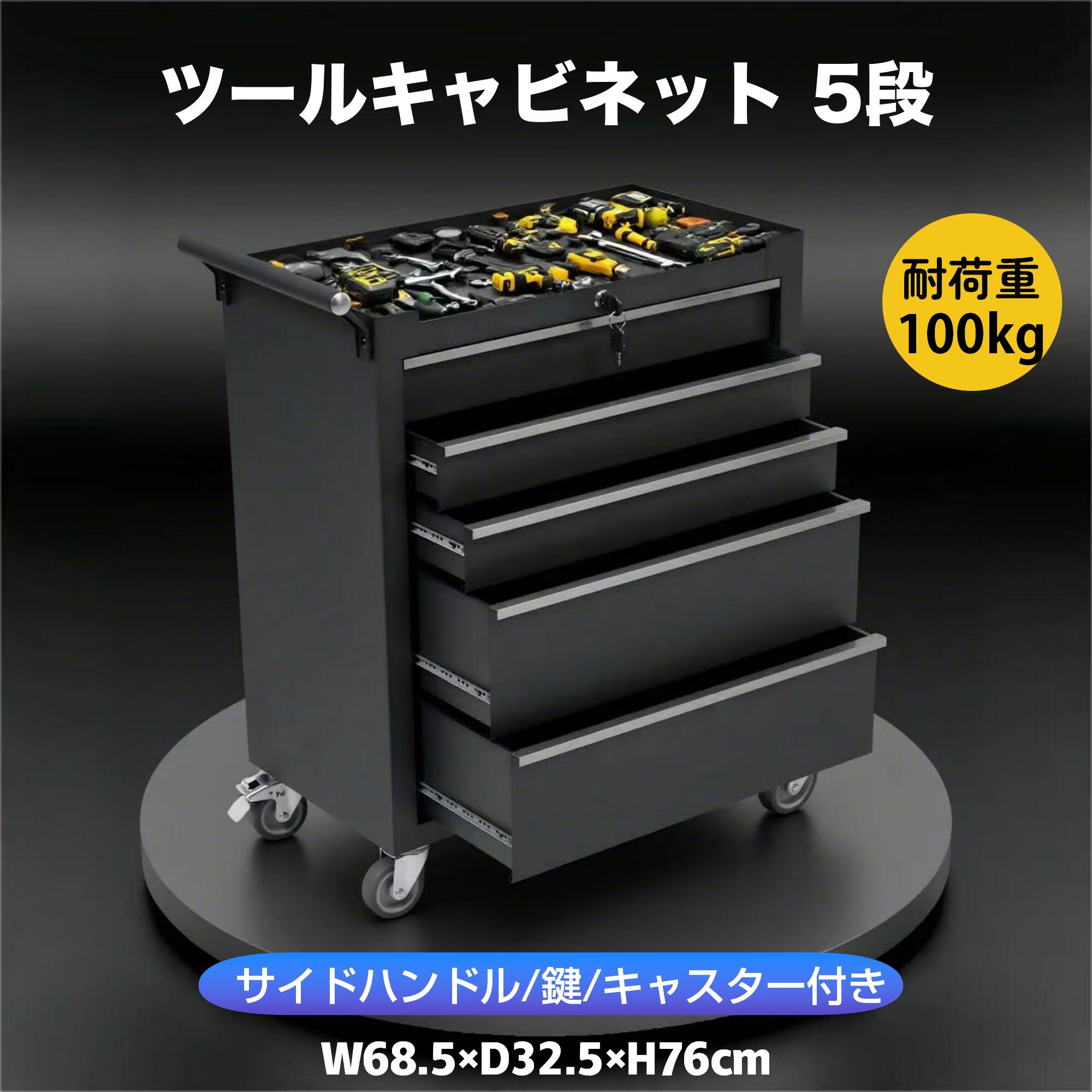 樂天商城 - 【2026新版】ツールキャビネット ツールワゴン ツールカート工具カートロールキャビネット スチール ローラーキャビネットハンドル 耐荷重100KG DIY 5段引き出し 鍵付き キャスター付き ロック付き