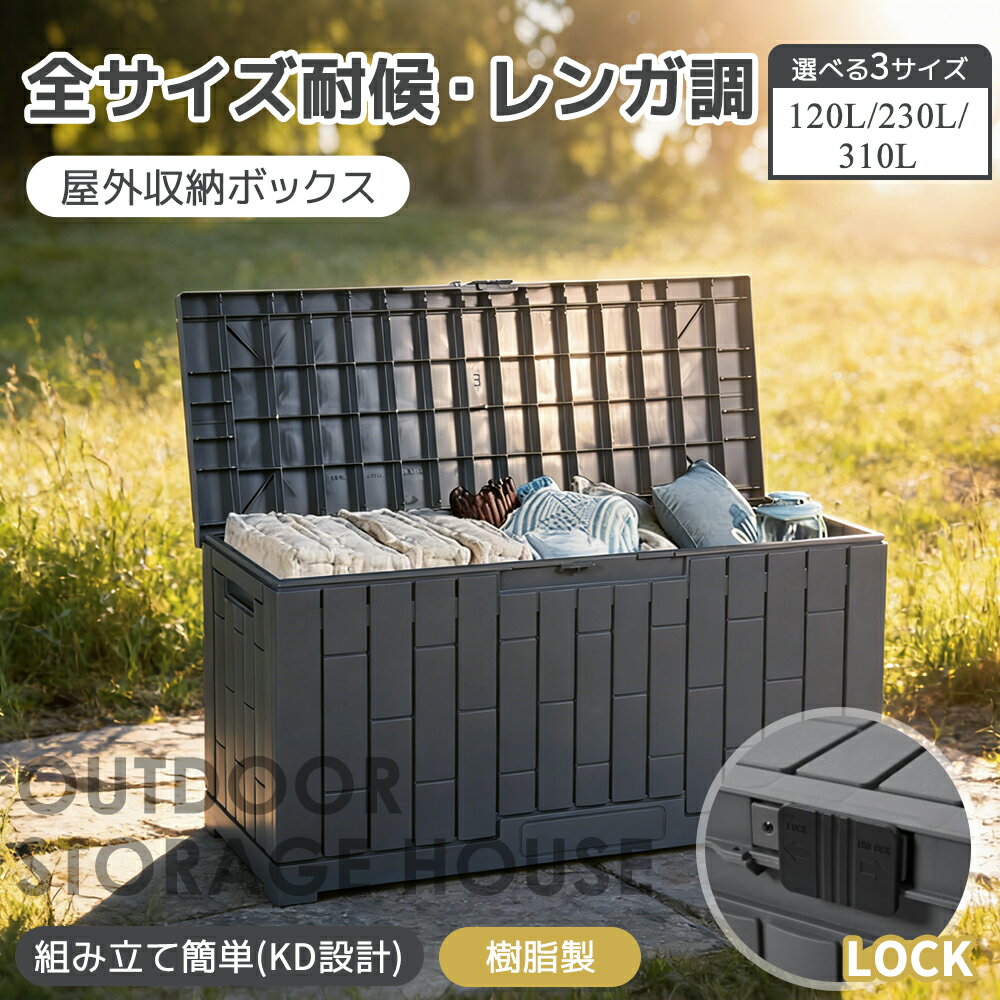 屋外収納 戸外収納庫 レンガ調 コンテナ ガーデン 庭 屋外ストッカー 収納庫 ボックス 庭 ボック ...