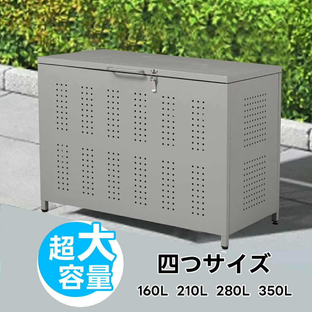 【20時から～10倍ポイント】ゴミ箱 屋外 4サイズ ゴミ収納庫 大容量 大型 屋外ごみ箱 屋外用ゴミ箱 ゴミ箱 屋外ストッカー 外用 ゴミ箱 おしゃれ 大型ゴミ箱 ゴミステーション ベランダ 屋外 収納ボックス 金属製 屋外収納庫 野良猫対策 ゴミ荒らし防止 160/210/280/350L