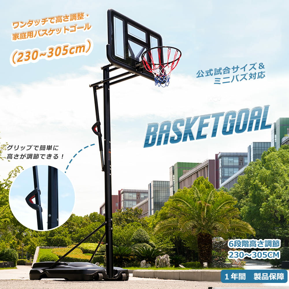乐天商城 - バスケットゴール 屋外 家庭用 230～305cm 高さ6段調節 ミニバス対応 ゴール バスケ