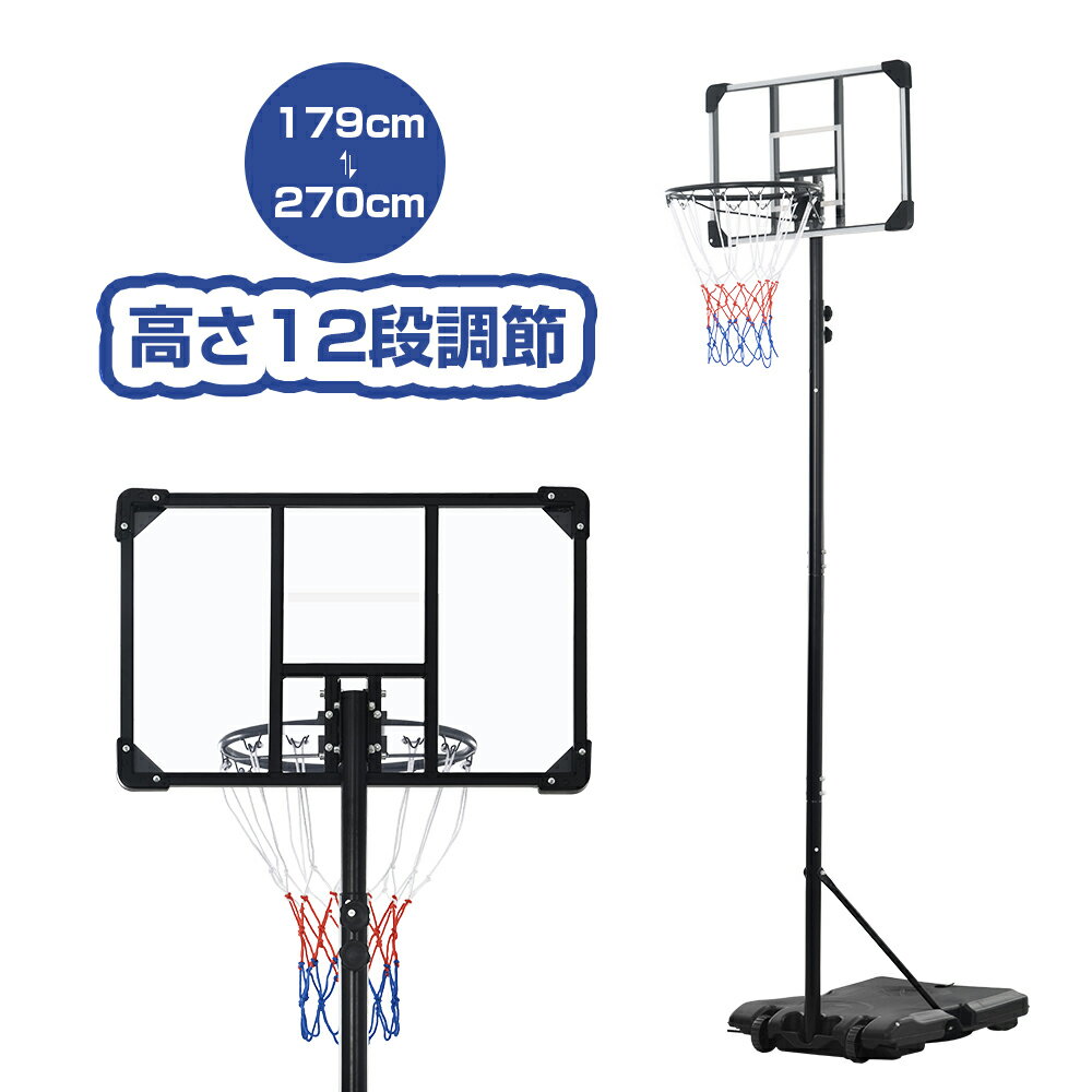 バスケットゴール 屋外 家庭用 179～270cm ミニバス対応 ゴール バスケ 子供 大人 キッズ ジュニア 小学生 こどもの日