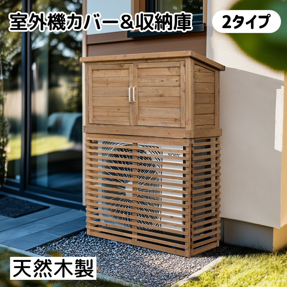 Exterior Unit Covers - エアコン室外機カバー 収納庫付き 天然木 エアコン 日よけ 棚 収納 ラック 雨風に強い 防風 室外機カバー 防水 ワイド 目隠し ベランダ 庭 屋外 雪 除け 天然杉 おしゃれ 防水シート付き 組み立て簡単