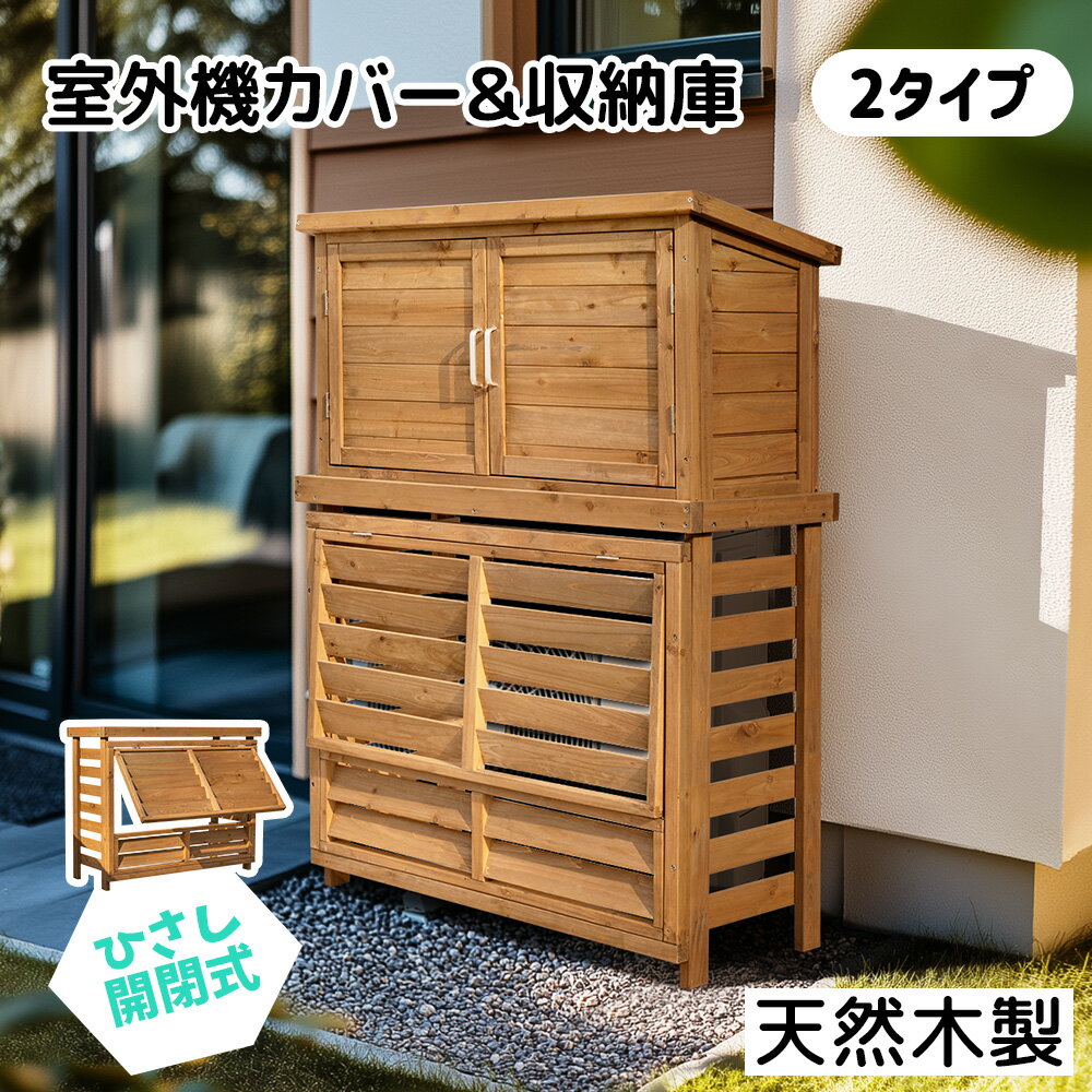 Exterior Unit Covers - 【ひさし開閉】エアコン室外機カバー 収納庫付き 天然木 エアコン 日よけ 棚 収納 ラック 雨風に強い 防風 室外機カバー 防水 ワイド 目隠し ベランダ 庭 屋外 雪 除け 天然杉 おしゃれ 防水シート付き 組み立て簡単
