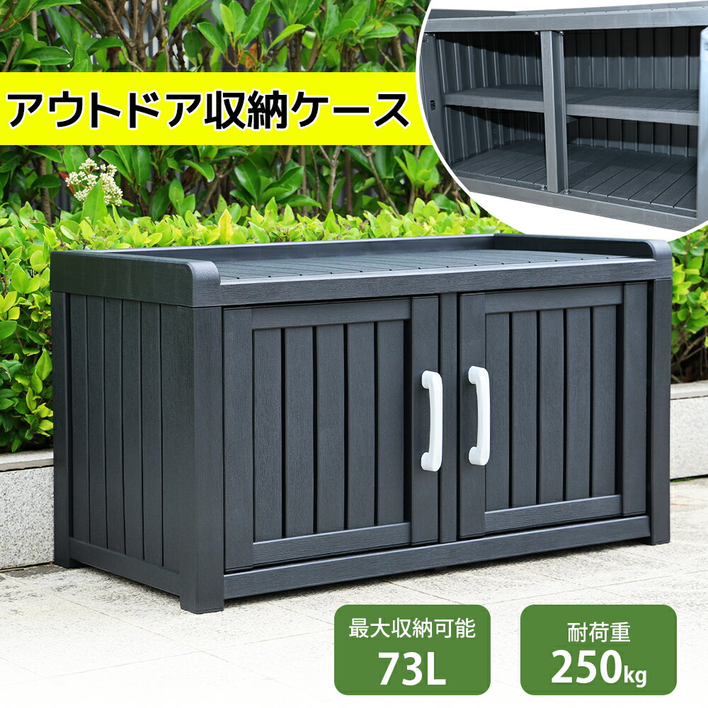 【幅広い用途に使えるマルチストッカー】靴や工具やキャンプ用品、やおもちゃなど、使い方も色々！1.汚れがちなおもちゃや靴、スリッパもどんどん入れられる！2.灯油のポリタンクなどシーズンオフアイテムを入れるのも 【大容量でしっかり収納】73Lとたっぷり収納でき、靴や工具入れなど使い方は様々 内寸は、約横幅62×奥行36×高さ33cm 【頑丈なポリプロピレン素材】頑丈なポリプロピレン板を採用し、耐水性、耐候性に優れています。濡れても拭くだけで大丈夫。 【ベンチとしても使用可能】耐荷重は約250kg!ベンチにもなる耐荷重は250kgでベンチや腰掛けとしても屋外作業のちょっとした休憩に使えます。座面サイズ：73×38.5cm 玄関に設置して靴収納としても十分ご利用いただけます！ 【棚付属・取り外す可能】空間の利用自由度を最大化するために、収納棚を用意しました。お好みに合わせてお選びいただけます。収納棚を使用しない場合は、取り外すことも可能です。小物も大型の物もすっきり収納できる設計です。棚の耐荷重:5kg 【観音扉タイプ両開きドアー】扉の開閉が邪魔にならない観音扉タイプ！扉を全開できるため、小型サイズでも中身が一目で確認しやすく、取り出しも簡単です。 【取っ手で施錠可能 】ドアには取っ手が付いており、開閉が簡単にできます。U字ロック/チェーンロックをご用意いただければ、施錠いただくことが可能でございます。※U字ロック/チェーンロックは付属しておりません。 【脚キャップ付き】脚キャップ付きで汚れにくく傷もつきにくい！角部は丸み加工されており、優雅な曲線美を実現。