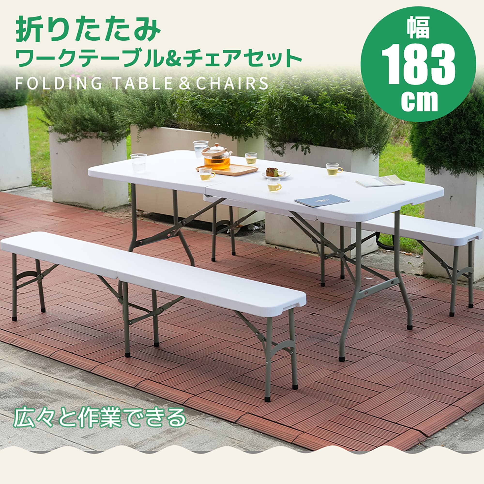 乐天商城 - 【幅約183cm】ワークテーブル ガーデンテーブル セット 3点セット 折りたたみ ガーデンファニチャー バルコニー アウトドア 屋外 省スペース コンパクト ベランダ