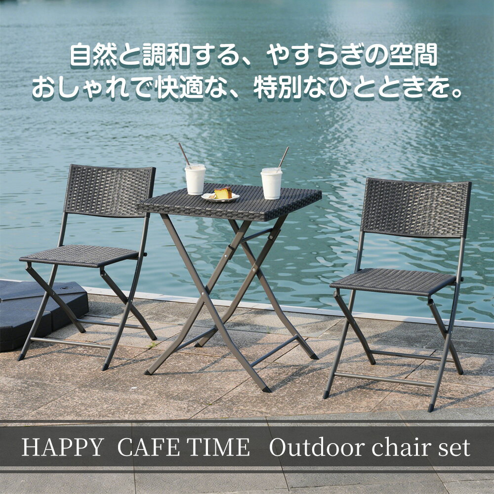 ガーデン テーブル セット 3点セット ラタン調 折りたたみ ガーデンファニチャー バルコニー アウトドア 屋外 省スペース コンパクト ベランダ