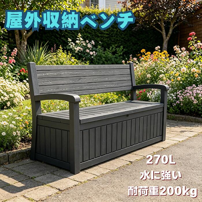 Benches - 屋外収納ベンチ ベンチストッカー 収納ボックスベンチ ガーデン収納 ベランダ収納 ストレージボックス 屋外ストッカー 組み立て簡単 樹脂製 木目調 戸外収納庫 収納ボックス 置き配 屋外 ストッカー 防水/耐侯 収納可能 ガーデン/庭/ベランダ 頑丈