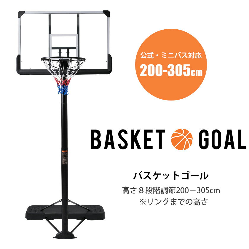 【SS期間15倍ポイント！】バスケットゴール 室内 移動式 屋外 家庭用 高さ8段階調節 公式＆ミニバス対応 200-305cm 移動可 工具付き ゴールネット バックボード リング ミニバス 一般用 屋外用
