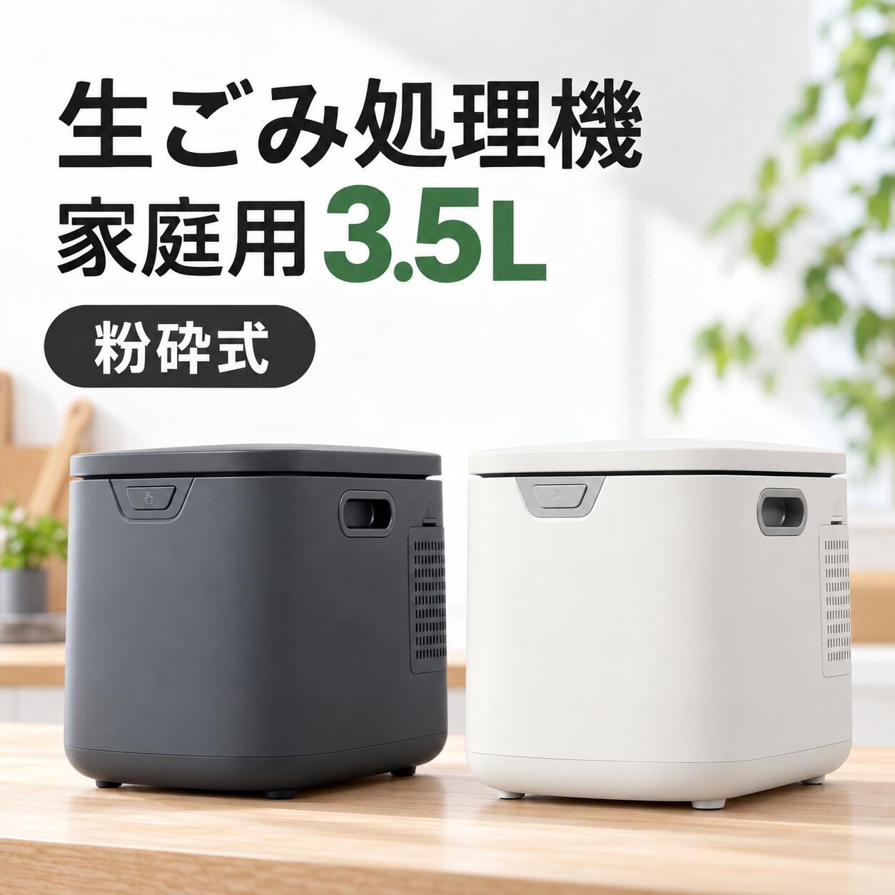 【一目瞭然！選ばれる9つの魅力】1 温風乾燥＋粉砕式 2自動洗浄 3使いやすい運転モード 4大容量 5活性炭搭載、高脱臭性能 6有機肥料活用OK 7静音 8助成金対象 10削減90%以上 【キッチンを快適に！生ごみのストレスから解放】毎日出る生ごみも、この 1 台でスッキリ解決。臭い・虫・ゴミ出しの手間を減らし、快適なキッチンへ。 【乾燥＋粉砕の W 効果で、生ごみを最大約 90%削減】生ごみのかさを大幅に抑え、ゴミ箱の占めるスペースを削減。ゴミ捨ての手間や頻度を減らし、家事の負担を和らげます。130℃の高温で乾燥させた後、細かく粉砕。水分を蒸発させてパラパラの状態にし、生ごみのかさを削減します。嫌なニオイやコバエの発生源を抑えます。（※本結果は社内自己測定による参考値です。生ごみの種類・大きさ・水分量などにより結果は変わります。） 【家族分も OK！たっぷり 3.5L 大容量】1 日分の生ごみはもちろん、調理で発生する多くの野菜くずについても、複数回運転することなく一度で処理いたします。生ゴミ処理の流れ：1.ボタンを押す：ボタンを押して、ふたを開ける2.入れる：生ごみを入れる3.運転設定：電源 ON 後、容量・モード選択、スタートで運転開始4.あとはお任せ！乾燥・粉砕・減量・脱臭を自動で実施します。 【手洗いの手間いらず！自動クリーニング機能付き】繰り返し使っているうちにこびりついたゴミや汚れも、水を入れてクリーニングボタンを押せば自動で洗浄。約30分の自動洗浄でお手入れの手間を大幅に削減。※自動洗浄に対応しているだけでなく、手洗いや食器洗い機での洗浄も可能です。 【ニオイをしっかり抑える、強力脱臭システム】生ごみから発生する不快な臭いを、高性能な活性炭フィルターが効果的に吸着。フィルターは取り替え式なので、清潔な状態を長く保てます。交換目安：3～6 ヶ月※交換時期は使用環境、使用頻度によって変わります。 【静音設計で、夜間使用も安心】家族みんなが寝静まったあとも、モーター音が気になりません。バタバタする夜のキッチンでも、この静けさならストレスなく使えます。 【乾燥処理後、肥料として活用可能】乾燥させた生ごみは天然有機肥料として使用できます。ガーデニングや観葉植物を栽培されている場合、ゴミを再資源化でき、メリットが二重に得られます。ご注意：※発芽直後の苗には使用不可※根に直接触れないよう離して施用 【助成金対象】初期費用を抑えて、生ごみストレスのない毎日へ。多くの自治体で生ごみ処理機購入の助成金制度がご利用可能です。※販売店指定のある自治体もございます。各自治体にご確認ください。※助成金制度に対応していない自治体もございますのでご注意ください。※助成金の申請方法や条件は各自治体によって異なりますので、必ず事前に公式 WEB サイトでご確認ください。※自治体によって申請可能な期限が異なる場合がございますので事前にご確認ください。 【ご注意】1 操作パネルの表面に保護フィルムが貼った状態で出荷しております。保護フィルム上の傷や汚れが付いている場合がございますが、これは不良品ではございません。予めご了承ください。2 製品表面には実際に数枚のラベルが貼付されております。予めご了承ください。
