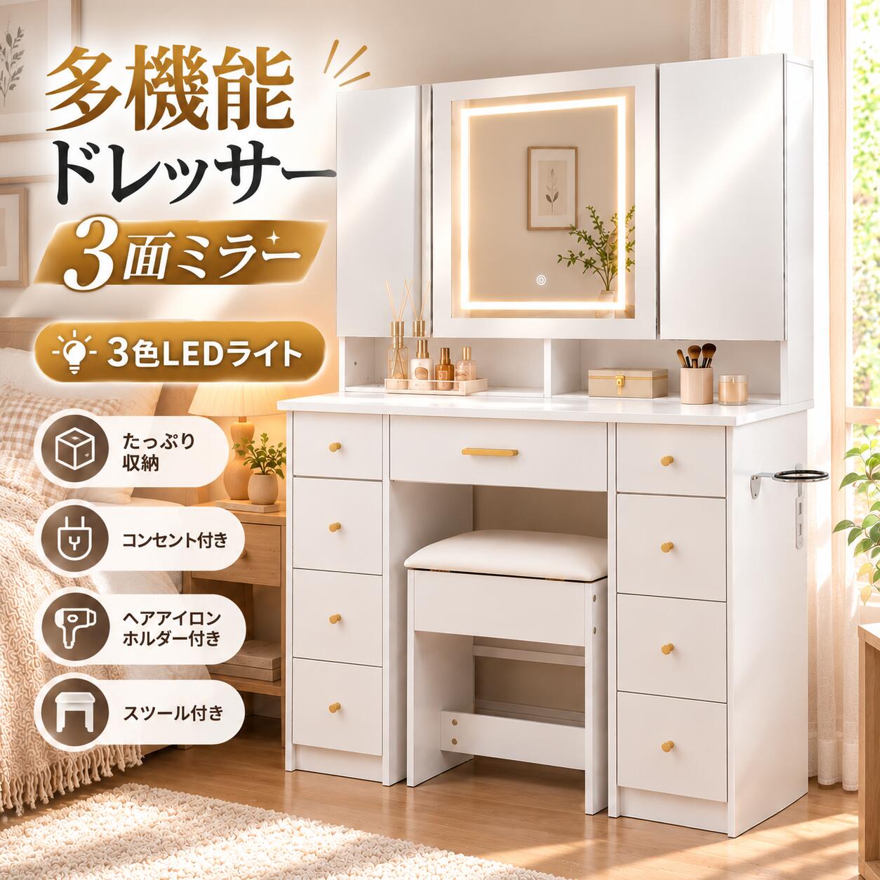 商品説明 商品サイズ： 96*40*140.5cm 商品重量： 55kg 梱包サイズ： SET1：64*58*21cm SET2：107*48*20cm 梱包重量 SET1：44KG SET2：17.5KG 組立品/完成品： 組立品 【ご注意】 本商品は2個口でのお届けとなります。お荷物がすべて揃ってから組み立てを開始してください。 ご不明な点がございましたら、お気軽にお問い合わせください。 【豊富な収納スペース】左右に合計8杯の引き出しと中央の収納スペースを備え、コスメやスキンケア用品、アクセサリーなどを種類ごとに整理できます。毎日の身支度に必要なものをすっきり収納できます。 【使いやすい三面鏡デザイン】中央のミラーに加えて左右にも鏡を配置した三面鏡仕様。正面だけでなく左右からも顔まわりを確認しやすく、メイクやヘアセットに便利です。 【3面すべて収納できるミラーキャビネット】3面のミラーキャビネットすべてに収納スペースを備え、鏡の中までたっぷり活用できます。扉を押すだけで開けられるプッシュ式を採用し、コスメやスキンケア用品などをすっきり収納。必要なものをまとめて管理でき、使いたい時にもサッと取り出せます。 【ドライヤーホルダー＆スツール付き】側面にはドライヤーホルダーを備え、使用後のドライヤーをすっきり収納できます。専用スツールも付属しており、届いてすぐに快適なドレッサースペースを作れます。 【収納付きスツール＆電源・USBで身支度を快適に】ふんわり厚みのあるクッション座面を採用した収納付きスツールで、ゆったり座ってメイクを楽しめます。足元にもゆとりのある設計で、快適な姿勢をキープ。さらに電源・USBポートを手元で使えるため、スマートフォンの充電や美容家電の使用にも便利です。