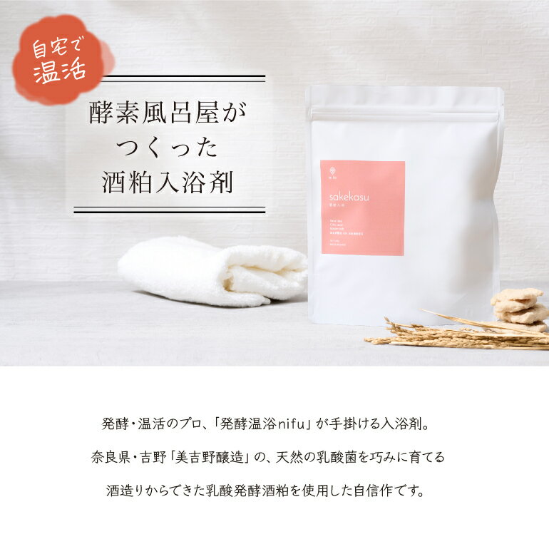 【温活】酒粕入浴剤 発酵温浴nifu at home「酒粕入浴」 酒粕入り入浴剤 入浴剤 酒粕 粉末入浴剤 酵素浴 酵素風呂 約3回分　540g お風呂　温活　ギフト プレゼント 自然派 ナチュラル 無添加 無香料　美白　美容　美人湯　温泉