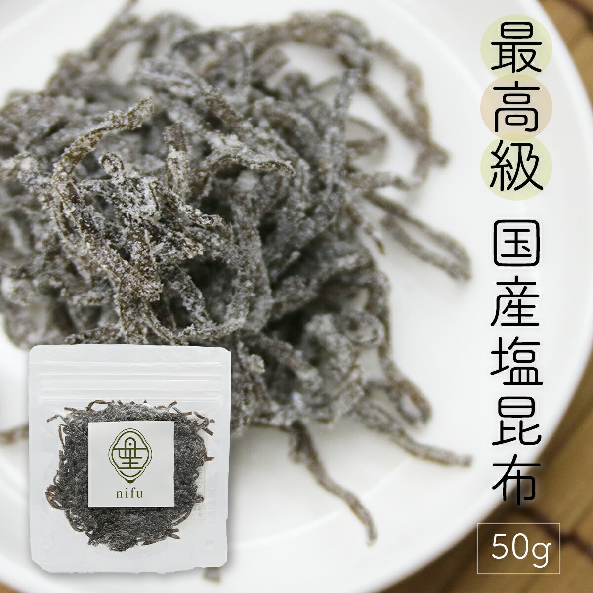 最高級国産【塩昆布】150g 佃煮　細切り　ミネラル　こんぶ　コンブ　おつまみ　湯上り　スポーツ後　塩分補給　美味しい昆布　浅漬け　お茶漬け　出汁　だし