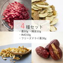 nifu 4種のドライフルーツセット 棗（なつめ）枸杞（クコ