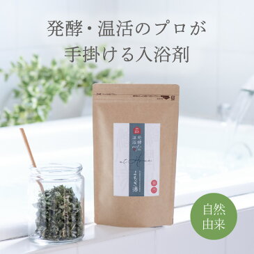 【温活】よもぎ湯 発酵温浴nifu at home「よもぎ湯」 よもぎ入り入浴剤 入浴剤 よもぎ 粉末入浴剤 酵素浴 酵素風呂 5包入 450g お風呂 温活 ギフト プレゼント 自然派 ナチュラル 薬草風呂 薬草 よもぎ蒸し 香料不使用 無添加