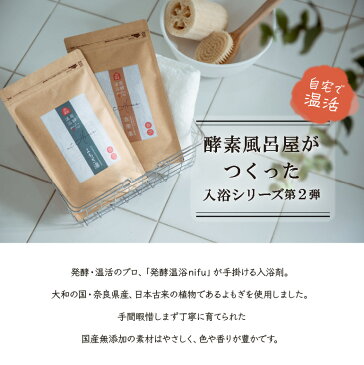 【温活】よもぎ湯 発酵温浴nifu at home「よもぎ湯」 よもぎ入り入浴剤 入浴剤 よもぎ 粉末入浴剤 酵素浴 酵素風呂 5包入 450g お風呂 温活 ギフト プレゼント 自然派 ナチュラル 薬草風呂 薬草 よもぎ蒸し 香料不使用 無添加