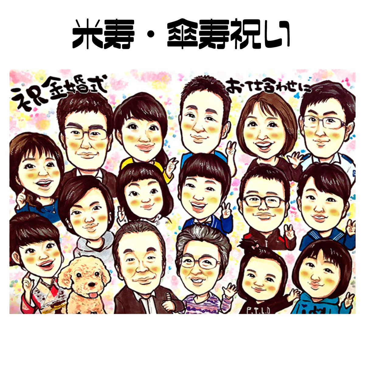 似顔絵 プレゼント【送料無料】米寿祝い 傘寿祝い 長寿祝い【カラフルポップタッチ】(父 母 両親 祖父 祖母 おじいちゃん おばあちゃん お父さん お母さん 長...