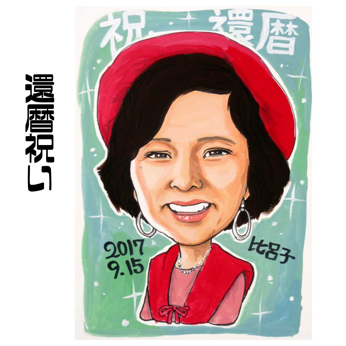 似顔絵 還暦祝い プレゼント 【送料無料】 似顔絵 プレゼント 長寿祝い 【シンプルレアタッチ】(還暦 古希 傘寿 喜寿 米寿 卒寿 百寿 白寿 男性 女性 父...