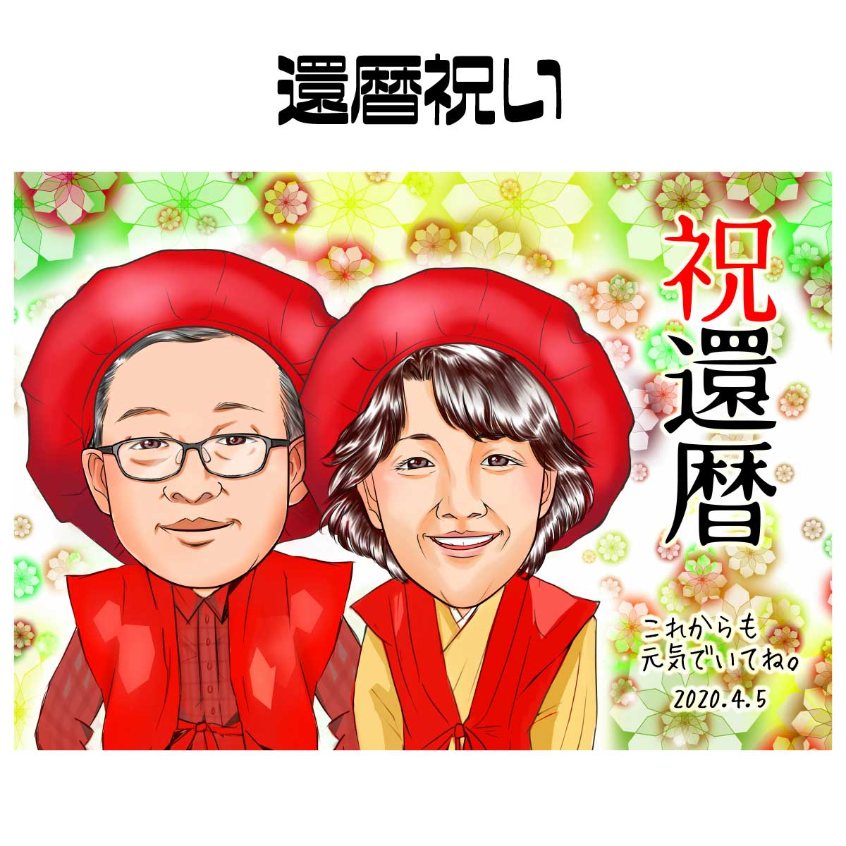 似顔絵 プレゼント 【 送料無料 】 還暦祝い 長寿祝い 【キラデジタッチ】( 父 母 両親 お父さん お母さん 送別会 長壽 上司 先輩 友人 退職 色紙 ポ...