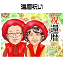 似顔絵 プレゼント 【 送料無料 】 還暦祝い 長寿祝い 【キラデジタッチ】( 父 母 両親 お父さん お母さん 送別会 長壽 上司 先輩 友人 退職 色紙 ポ...
