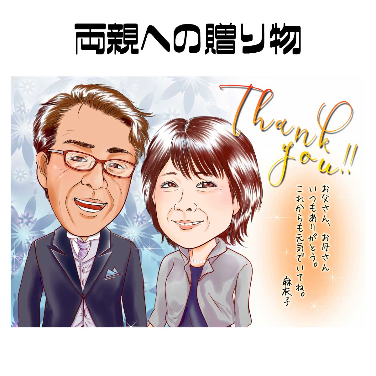 似顔絵 プレゼント【送料無料】金婚式・銀婚式・父の日・母の日【キラデジタッチ】両親への贈り物（お父さん お母さん 父 母 両親 祖父 おじいちゃん 色紙 ポエム）世界で一枚の似顔絵