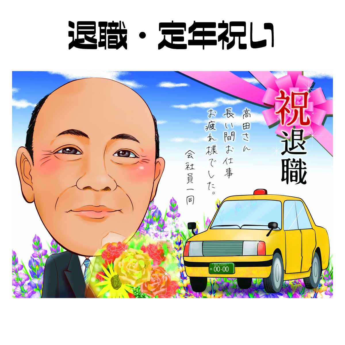 定年 退職 プレゼント 似顔絵 【 送料無料 】 退職祝い 定年祝い 【キラデジタッチ】 男性 女性 記念品 父 母 両親 お祝い 還暦祝い 古希祝い 還暦 古...