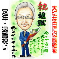 似顔絵 プレゼント【送料無料】退職祝い・定年祝い【繊細色鉛筆タッチ】(退職 定年 父 母 両親 お父さん お母さん 上司 先輩 友人 色紙 ポエム)世界で1枚だ...