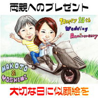 似顔絵 プレゼント【送料無料】金婚式・銀婚式・父の日・母の日【繊細色鉛筆タッチ】両親への贈り物(お父さん お母さん 父 母 両親 祖父 おじいちゃん 色紙 ポエ...