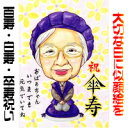 似顔絵 プレゼント【送料無料】白寿祝い・卒寿祝い・百寿祝い【繊細色鉛筆タッチ】(父 母 両親 祖父 祖母 おじいちゃん おばあちゃん お父さん お母さん 長壽 色紙 ポエム)長寿祝いに世界で1枚だけの似顔絵