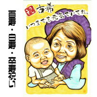 似顔絵 プレゼント【送料無料】百寿祝い・卒寿祝い・白寿祝い【インパクトタッチ】(父 母 両親 祖父 祖母 おじいちゃん おばあちゃん お父さん お母さん 長壽 色紙 ポエム)長寿祝いに世界で1枚だけの似顔絵