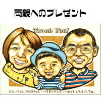 似顔絵 プレゼント【送料無料】金婚式・銀婚式・父の日・母の日【インパクトタッチ】両親への贈り物（お父さん お母さん 父 母 両親 祖父 おじいちゃん 色紙 ポエム）世界で一枚の似顔絵