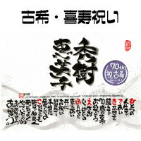 名前詩プレゼント【送料無料】古希・喜寿祝い・長寿祝い【筆文字ギフト】(ネームポエム お父さん お母さん 父 母 両親 祖父 祖母 おじいちゃん おばあちゃん 言...