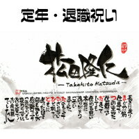 名前詩プレゼント【送料無料】退職祝い・定年祝い【筆文字ギフト】(ネームポエム お父さん お母さん 父 母 両親 上司 先輩 友人 言葉 書家 書道)大切な人に世...