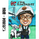 退職祝い プレゼント 男性 女性 【 イラスト タッチ 】 似顔絵 プレゼント 定年祝い 【 送料無料 】 送別会 退職 定年 大人数 還暦 古希 傘寿 米寿 ...
