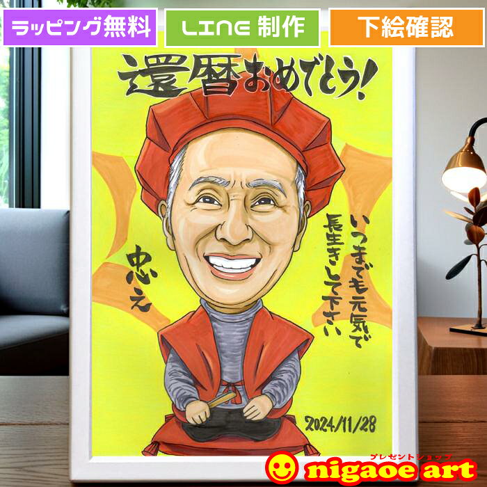 還暦祝い 男性 プレゼント 似顔絵 【送料無料】 似顔絵プレゼント 【イラストタッチ】 両親 女性 祖父 ギフト 還暦 米寿 古希 喜寿 傘寿 百寿 卒寿 写真 父 母 両親 お父さん お母さん 送別会 祖母 上司 先輩 友人 退職 ダイヤモンド婚 真珠婚 ルビー婚 おもしろ 還暦祝い