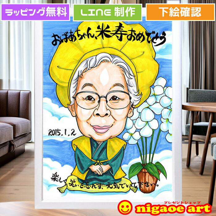 米寿 お祝い 似顔絵 プレゼント 【 送料無料 】 米寿祝い 傘寿祝い 88歳 【イラストタッチ】 還暦 米寿 古希 喜寿 傘寿 百寿 卒寿 長寿祝い おもしろ 写真 父 母 両親 祖父 祖母 おじいちゃん おばあちゃん お父さん お母さん 長壽 世界で1枚だけの似顔絵
