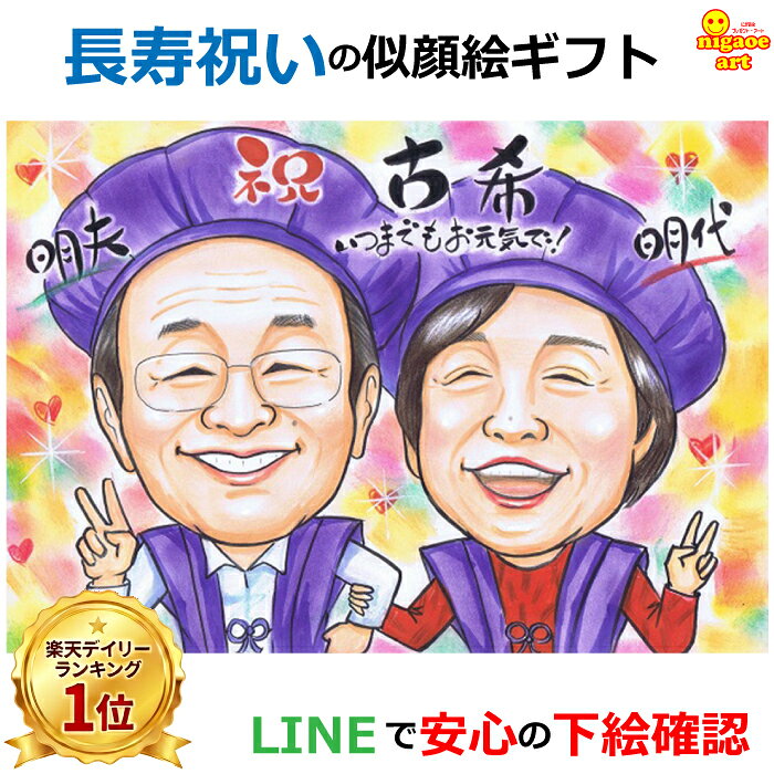 似顔絵 喜寿祝い プレゼント 【 長寿人気NO1作家 】 古希 お祝い 【ソフトタッチ】 似顔絵 ギフト 祖父 祖母 男性 女…